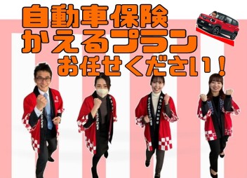 自動車保険・かえるプラン 利府店にお任せ下さい！